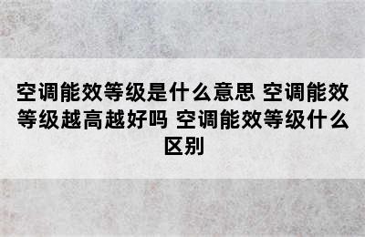 空调能效等级是什么意思 空调能效等级越高越好吗 空调能效等级什么区别